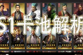 最全S1卡池全解析 三国志战略版视频封面