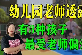 幼儿园班主任透露：老师会更『偏爱』这三种孩子，家长要上点心视频封面