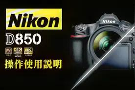 尼康D850上手使用说明，相机操作指南