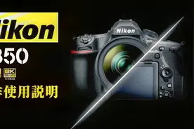 尼康D850上手使用说明，相机操作指南视频封面