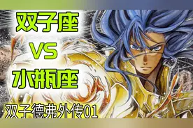【LC外传4】双子座VS水瓶座！ 德弗外传（1）圣斗士星 矢冥王神话