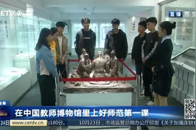 在中国教师博物馆里上好师范第一课视频封面