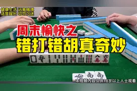 错打错来是麻将有趣的地方，有些牌本不该我胡的却让我胡了，偷笑