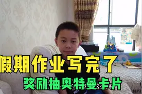 放假小朋友早早把作业写完，奖励他一盒雷电版奥特曼卡，有惊喜吗视频封面