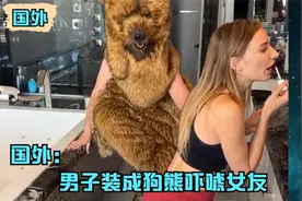 国外男子装成狗熊吓唬女友，虽然成功了，但结局很暖心视频封面