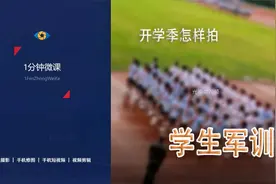开学季，怎样拍摄学生军训短视频