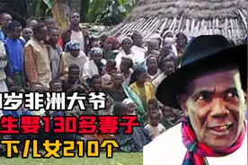 90岁非洲大爷一生娶妻130多位，生下儿女210个，孙辈更是数以千计视频封面