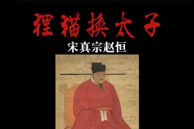 “狸猫换太子”——宋真宗赵恒！视频封面
