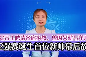 12强赛诞生首位新帅！国足苦主聘请名宿执教，曾因欠薪与洋帅闹掰视频封面