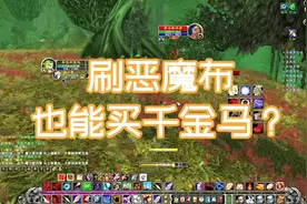 魔兽世界怀旧服：据说通过刷恶魔布也能挣到千金马？我测试了下！视频封面