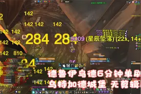 德鲁伊鸟德6分钟单刷乌特加德城堡 无剪辑版视频封面