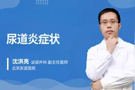 尿道炎症状视频封面