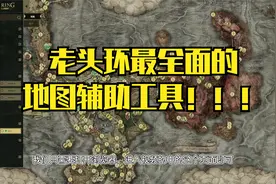艾尔登法环，还在迷迷糊糊的跑图搜攻略吗？这里有一份最全的地图视频封面