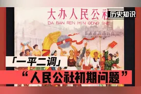 “一平二调”是什么？毛主席为何反对？视频封面