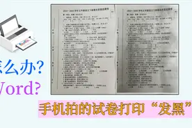 手机拍的试卷打印“发黑”，原来用Word就能解决视频封面