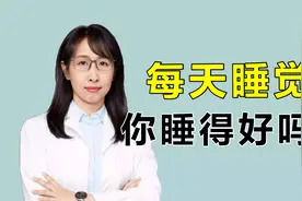 睡觉也需要学习吗？听听中医生的睡眠小常识，教你怎么睡个好觉！视频封面