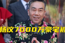 杨议7000万豪宅拆迁现场曝光，三层洋楼变废墟，新馆比旧宅还气派视频封面
