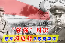 莫斯科保卫战：苏德决战莫斯科，德军闪电战术终结在苏联大地上视频封面