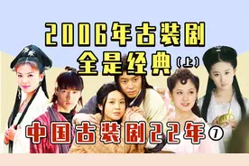 2006古装剧【上】：《武林外传》横空出世，刘亦菲演小龙女视频封面