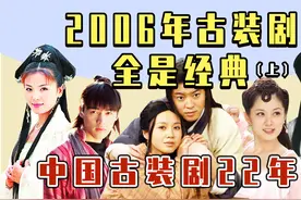 2006古装剧【上】：《武林外传》横空出世，刘亦菲演小龙女视频封面