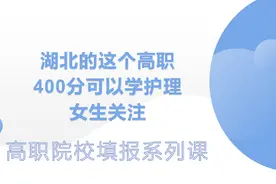 湖北的这个高职，400分可以学护理，女生关注视频封面