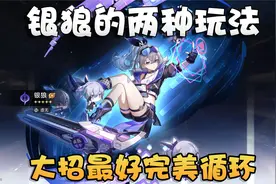 崩坏星穹铁道高低星魂银狼玩法建议！平民玩家光锥千万别选错了！