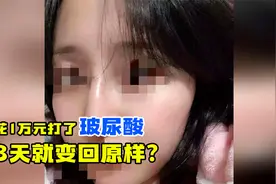 一针就要一万四！打了玻尿酸中的“爱马仕”  结果三天变回原样？视频封面