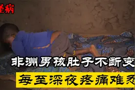 4岁男孩“怀孕”，每至深夜疼痛难忍，非洲真是一个神奇的地方！视频封面