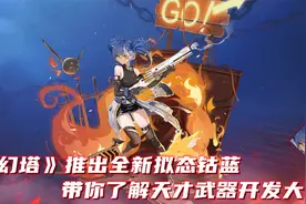 《幻塔》推出全新拟态钴蓝，带你了解天才武器开发大师视频封面