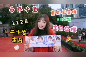 易烊千玺20岁生日3D视频应援 千纸鹤齐送祝福视频封面