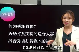 直播打赏分成怎么分的，收入全部进入主播口袋里么？视频封面