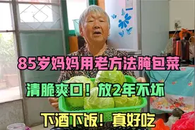 妈妈用老方法腌包菜，清脆爽口，下酒下饭，一次10斤，放2年不坏视频封面