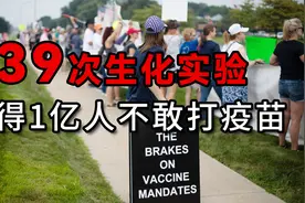 累计确诊5176万，疫苗接种率只有60%，为何美国人不爱打疫苗？视频封面