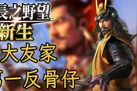 长宗我部元亲恐成头号反骨仔！【信长之野望：新生第4期】视频封面
