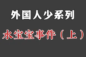 法国小伙把3000个水宝宝倒进浴缸里，结局会怎么样？视频封面