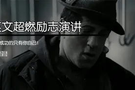 英文超燃励志演讲：阻碍成功的只有你自己！视频封面