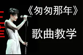 王菲的《匆匆那年》，教你怎么唱！太好听了！