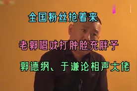 郭德纲、于谦论相声大佬：老郭唱戏打肿脸充胖子，全国粉丝抢着来视频封面