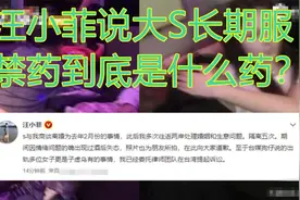 汪小菲爆大S长期服用禁药到底是什么药？.mp4视频封面