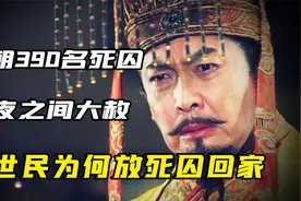 唐太宗放390名死囚回家过年？相约年后法场问斩，结局如何？视频封面