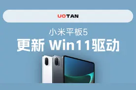 小米平板5Windows11驱动更新了！Mindows工具箱更多功能使用教程