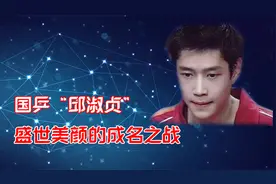 国乒少有的以弱胜强，一战成名，18岁邱贻可逆转世界第一波尔！视频封面