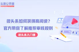 微头条如何获得高阅读？ 带你了解推荐审核规则视频封面