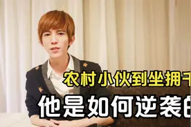从农村小伙到身价千亿，郭敬明是如何逆袭的？视频封面