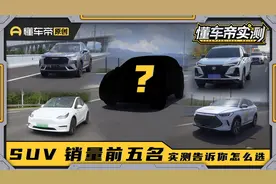 SUV销量前五名，实测告诉你怎么选