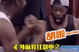 中国文化输出有多牛？老外打麻将狂飙中文“胡啦”视频封面