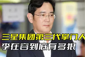 三星第三代掌门李在镕，出卖妻子算计妹妹，如今一人稳定三星地位视频封面