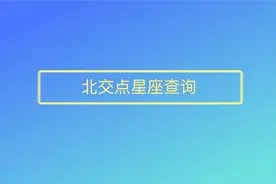 全网最全的北交点星座出生日期查询视频封面