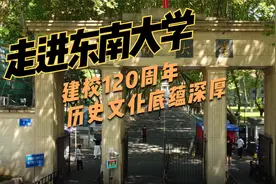 【东南大学】建校120周年，英才辈出，走出5位“两弹一星”元勋视频封面