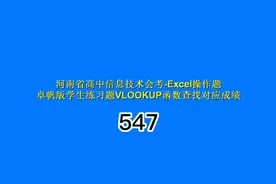 河南省高中会考信息技术Excel操作题547视频封面